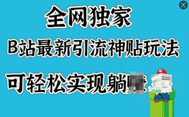 全网独家，B站最新引流神贴玩法，可轻松实现躺Z-云享网创