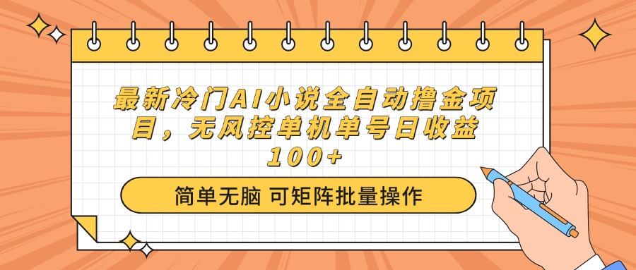 最新冷门AI小说全自动撸金项目，无风控单机单号日收益100+-云享网创