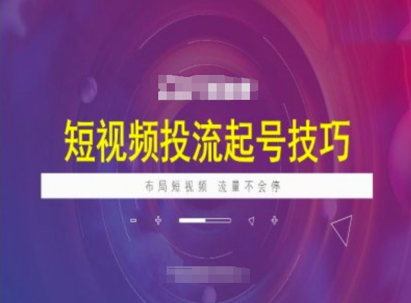 短视频投流起号技巧，短视频抖加技巧，布局短视频，流量不会停-云享网创