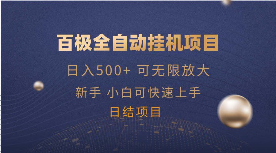百极全新玩法，全自动挂机。可无限矩阵，-云享网创