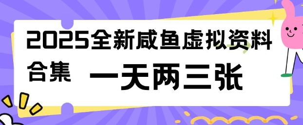 2025全新闲鱼虚拟资料项目合集，成本低，操作简单，一天两三张-云享网创