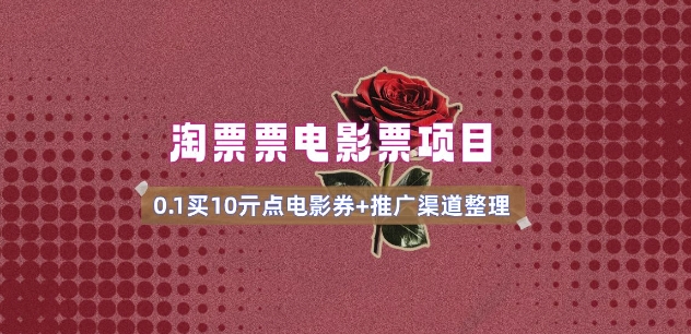 电影票无门槛券推广_0.1亓买10亓无门槛+渠道入口(v1.0版教程)-云享网创