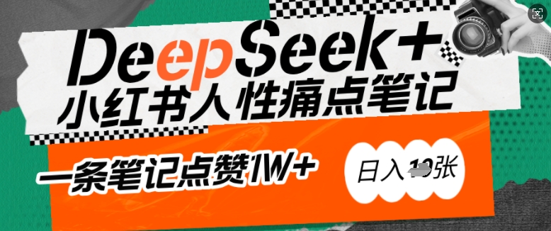 AI赋能小红书爆款秘籍：用DeepSeek轻松抓人性痛点，小白也能写出点赞破万的吸金笔记，日入多张-云享网创