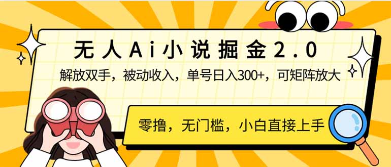 无人Ai小说掘金2.0，被动收入，解放双手，单号日入300+，可矩阵操作，…-云享网创