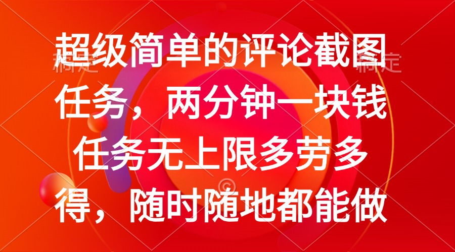 简单的评论截图任务，两分钟一块钱 任务无上限多劳多得，随时随地都能做-云享网创