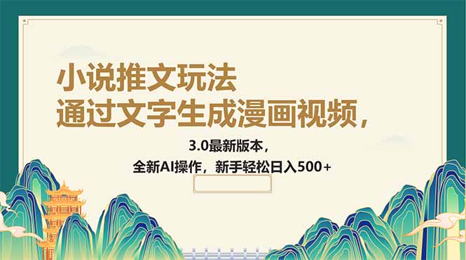 通过文字生成漫画视频，小说推文玩法，3.0最新版本， 全新AI操作，新手…-云享网创