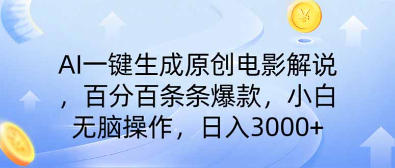 AI一键生成原创电影解说，一刀不剪百分百条条爆款，小白无脑操作，日入…-云享网创