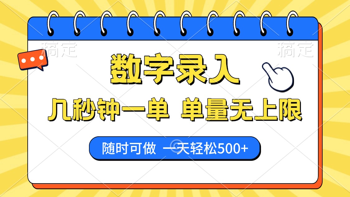 数字录入，几秒钟一单，单量无上限，随时随地可做，每天500+-云享网创