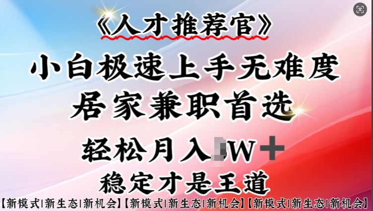 人才推荐官—小白轻松上手实操，居家兼职首选，一部手机即可-云享网创
