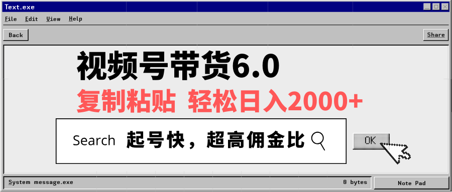 视频号带货6.0，轻松日入2000+，起号快，复制粘贴即可，超高佣金比-云享网创