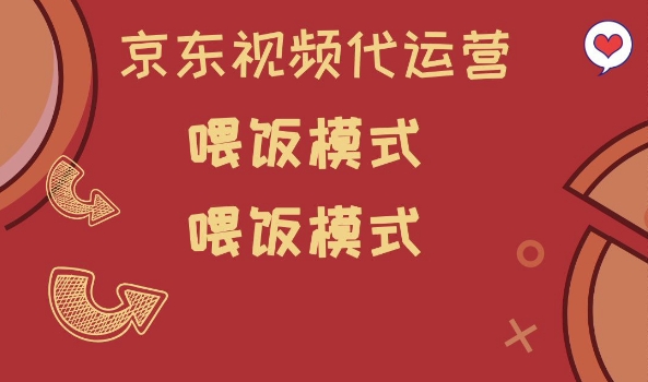 京东短视频代运营，喂饭模式，小白轻松上手【揭秘】-云享网创