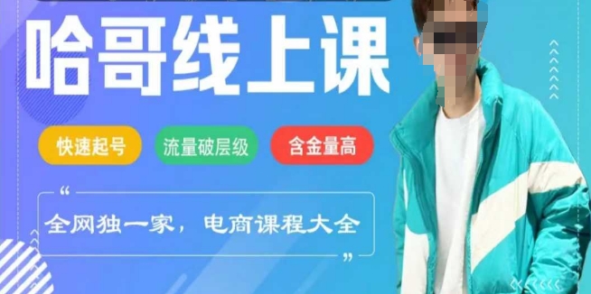 电商线上课程2025年，快速起号，流量破层级，这套方法起号率99%-云享网创