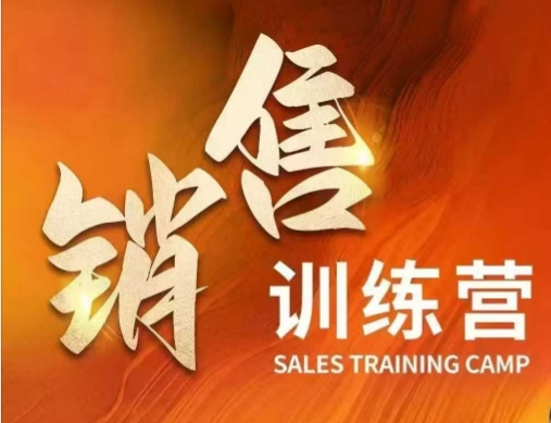 销售训练营，直接销售核心本质，助力财富增长-云享网创