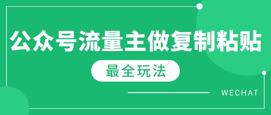 最新完整Ai流量主爆文玩法，每天只要5分钟做复制粘贴，每月轻松10000+-云享网创