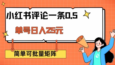 小红书评论一条0.5元 单账号一天可得25元 可矩阵操作 简单无脑靠谱【揭秘】-云享网创