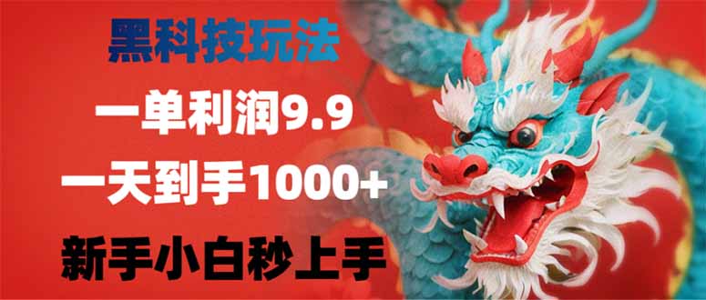 黑科技玩法，一单利润9.9,一天到手1000+，新手小白秒上手-云享网创