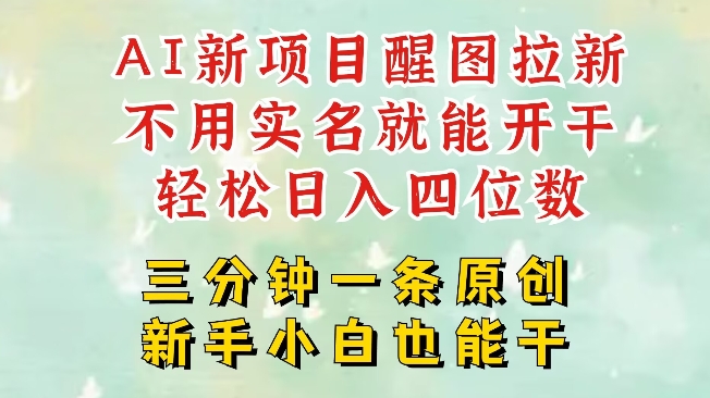 AI新风口，2025拉新项目，醒图拉新强势来袭，五分钟一条作品，单号日入四位数-云享网创