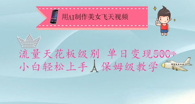 用AI制作美女飞天视频，流量天花板级别，单日变现5张+小白轻松上手，保姆级教学-云享网创