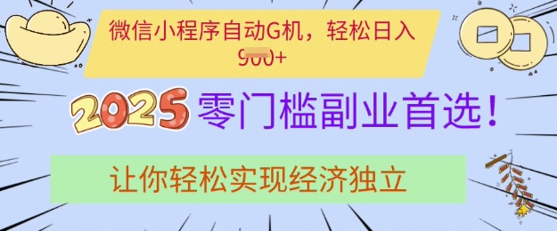 0门槛副业首选，微信小程序挂JI，让你轻松实现经济独立【揭秘】-云享网创
