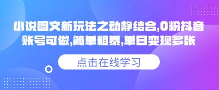 小说推文图文新玩法之动静结合，0粉抖音账号可做，简单粗暴，单日变现多张-云享网创
