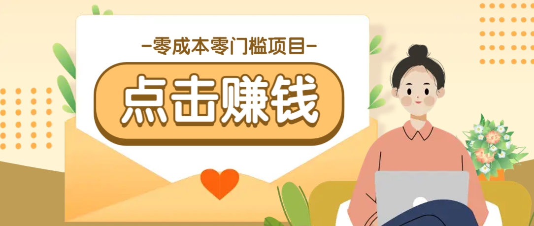 零成本零门槛B站赚钱玩法，转发视频有点击就有收益，被动月收入千元-云享网创