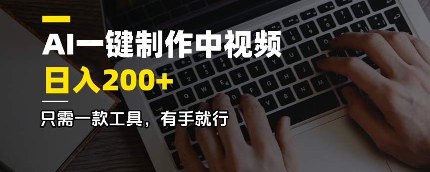 AI一键制作中视频，日入200＋，只需一款工具，有手就行-云享网创