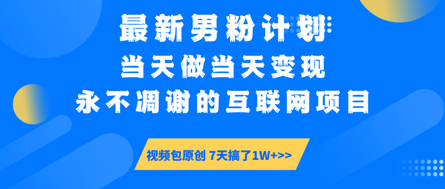 最新男粉计划6.0玩法，永不凋谢的互联网项目 当天做当天变现，视频包原…-云享网创