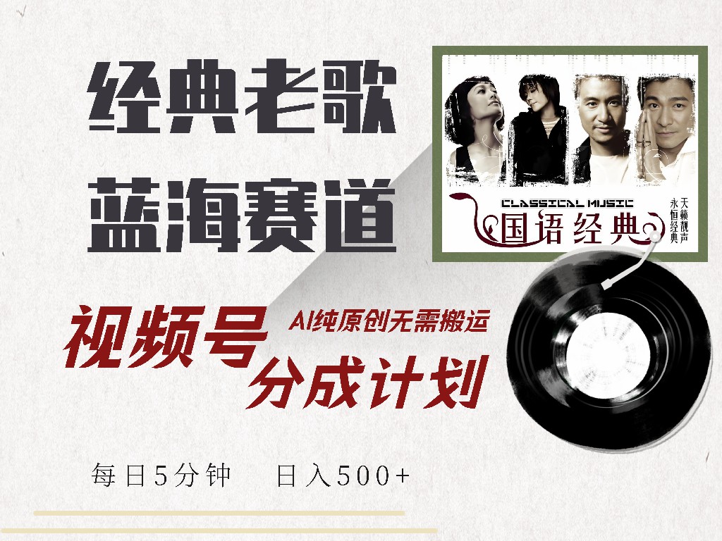 视频号经典老歌赛道，靠视频号分成计划收益拿到手软，AI纯原创、无脑搬…-云享网创