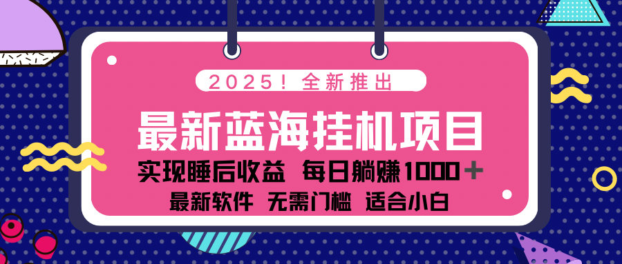 2025最新挂机躺赚项目 一台电脑轻松日入500-云享网创