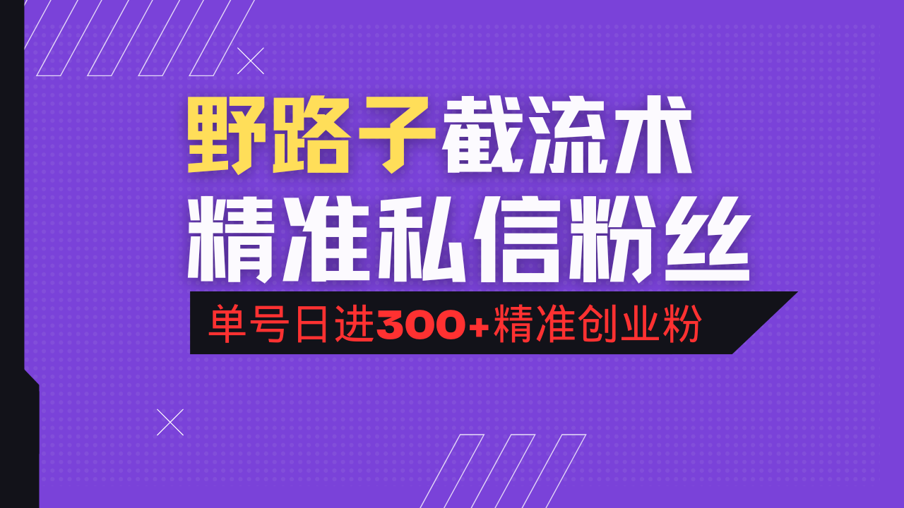 抖音评论区野路子引流术，精准私信粉丝，单号日引流300+精准创业粉-云享网创