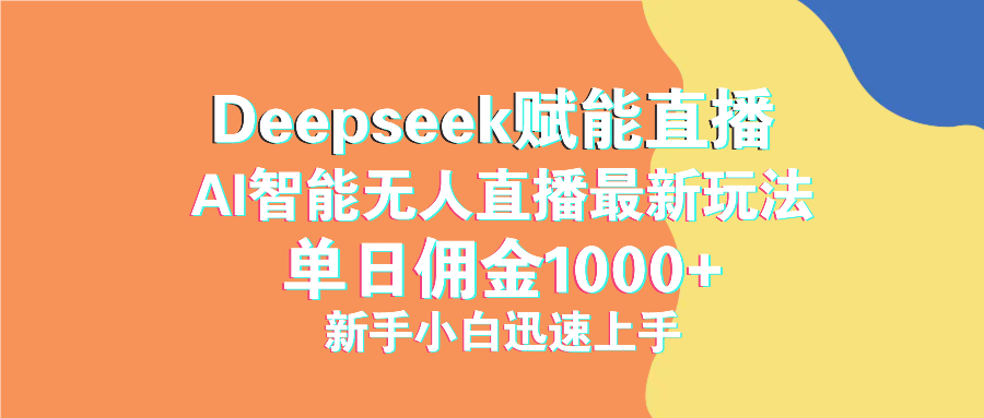 最新抖音直播最新玩法 deepseek赋能直播 单日佣金1000+ 新手小白快速上手-云享网创