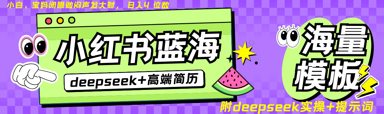 Deepseek+小红书简历蓝海赛道 日入无上限 24小时自动发货 零成本 不限时间地点-云享网创