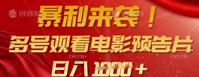 暴利来袭，多号观看电影预告片，可以批量可矩阵，日入多张-云享网创