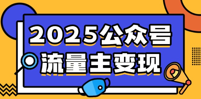 2025公众号流量主变现，0成本启动，AI产文，小绿书搬砖全攻略！-云享网创