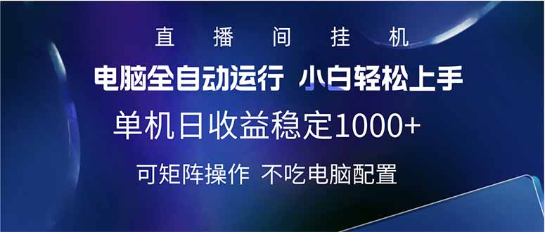2025直播间最新玩法单机日入1000+ 全自动运行 可矩阵操作-云享网创