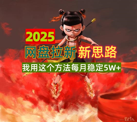 2025网盘拉新新思路，我用这个方法每月稳定5W+适合碎片时间做-云享网创