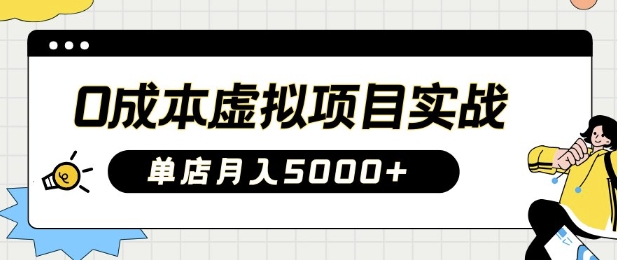 0成本虚拟项目实战手把手教你落地，单店月入5k-云享网创