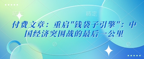 付费文章：重启-云享网创