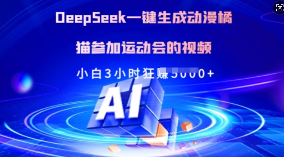 Deepseek一键生成动漫橘猫参加运动会的视频，小白3小时狂收多张-云享网创