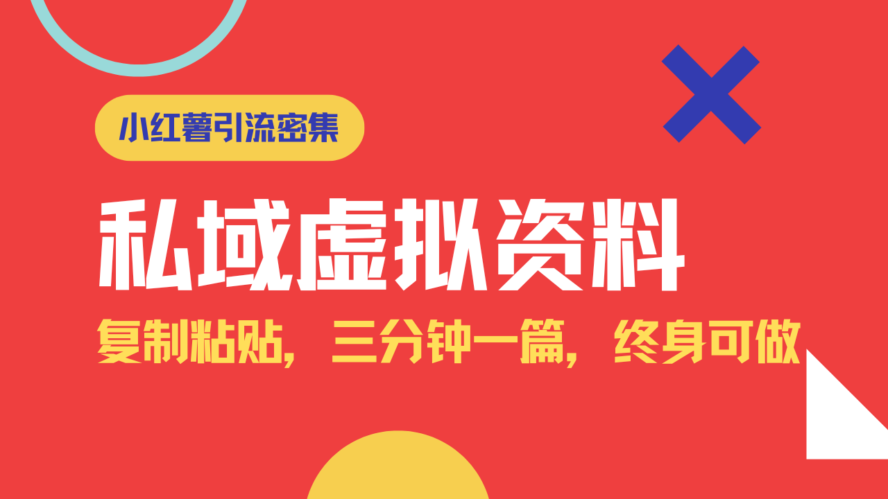 小红书引流私域旅游虚拟资料玩法，复制粘贴，三分钟一篇图文，日入1000…-云享网创