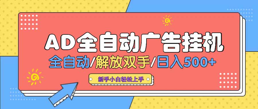 AD广告全自动挂机 全自动解放双手 单日500+ 背靠大平台-云享网创