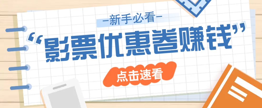 免费送10元电影票优惠卷？一单还能赚2元，无门槛轻松一天赚几十-云享网创