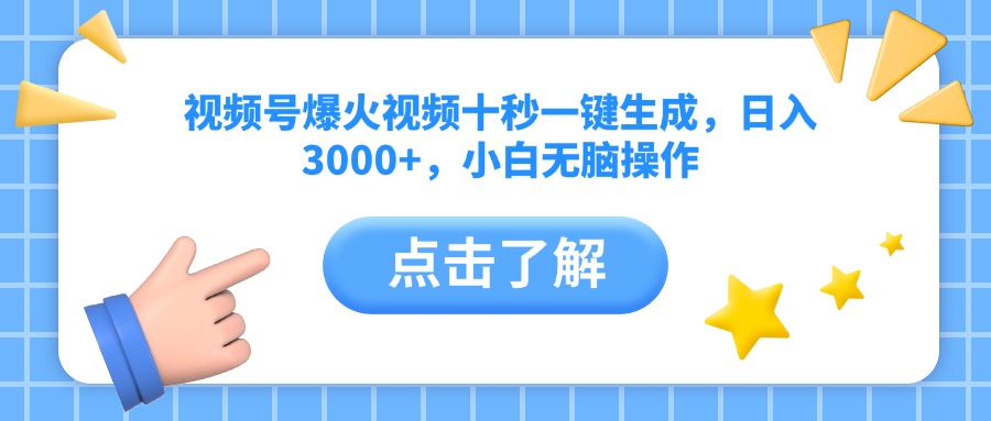 视频号爆火视频十秒一键生成，日入3000+，小白无脑操作-云享网创