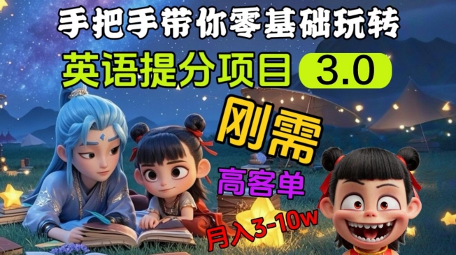 英语提分项目3.0，私域高客单价，刚需，月入3-10个-云享网创