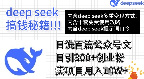 用DeepSeek日洗百篇公众号文章，轻松日引300+创业粉，卖项目月入1w+-云享网创