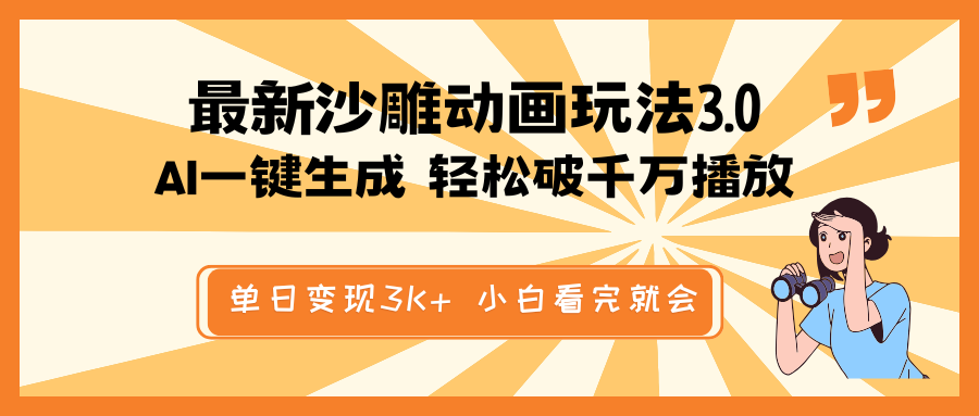 最新沙雕动画玩法，AI一键生成，条条原创 轻松破千万播放，单日变现3K+…-云享网创