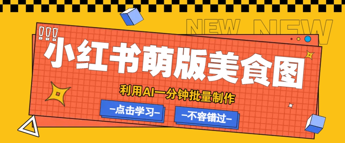 利用DeepSeek+飞书+即梦，轻松批量制作小红书萌版美食笔记，下个小红书爆款就是你-云享网创