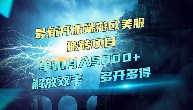 全网热门游戏欧美服端游搬砖，最新开服，项目红利期，单机月入5000+-云享网创