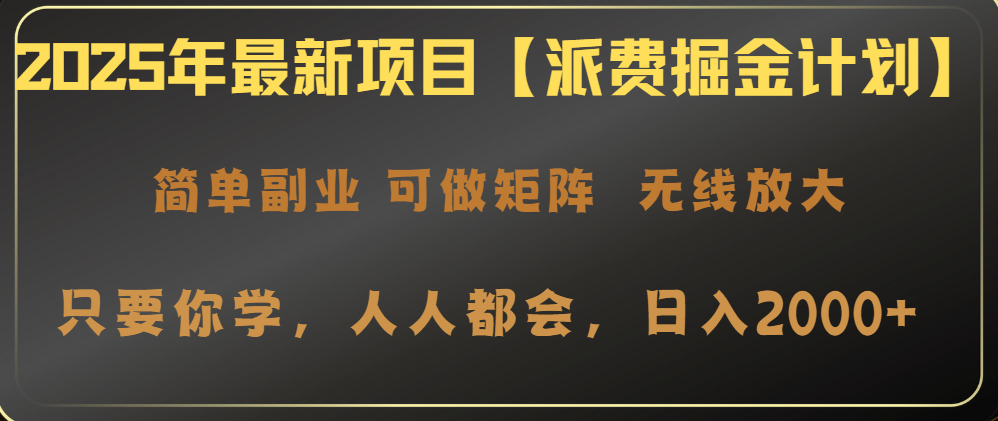 2025年最新项目【派费掘金计划】操作简单，日入2000+-云享网创