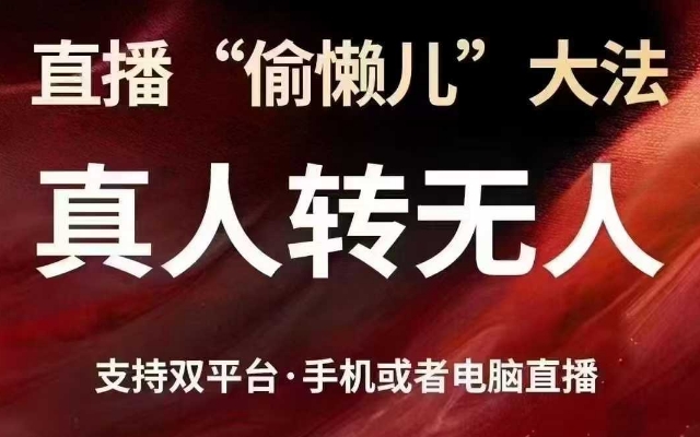 直播“偷懒儿”大法，真人转无人，支持抖音视频号双平台手机或者电脑直播-云享网创